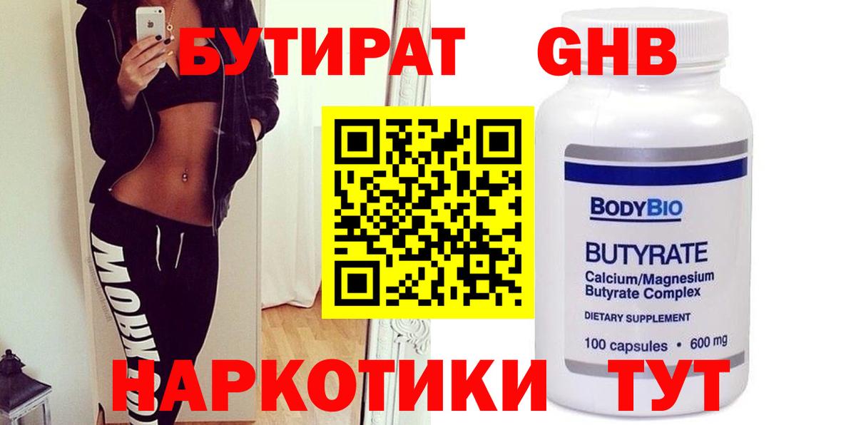 БУТИРАТ оксибутират Вязьма