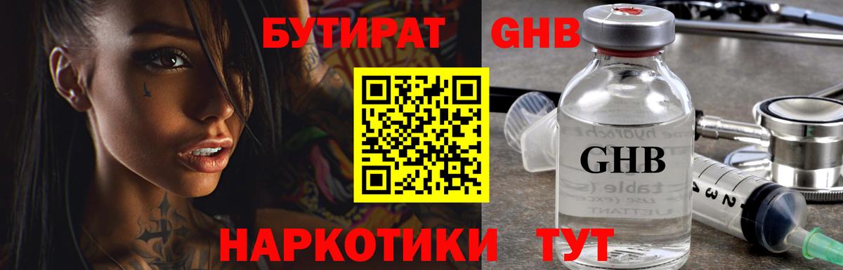 Бутират  Вход с VPN  Вязьма  БУТИРАТ бутандиол 